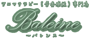 �A���}�e���s�[�i�F���Ö@�j���XBaleine�`�o�����k�`